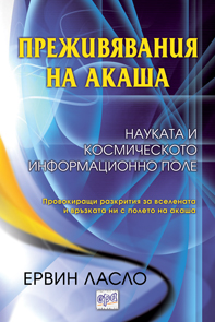 Преживявания на акаша